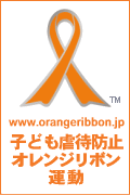 子ども虐待防止「オレンジリボン運動」