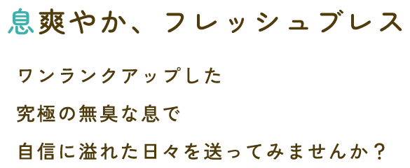 素早く！白く！美しく！