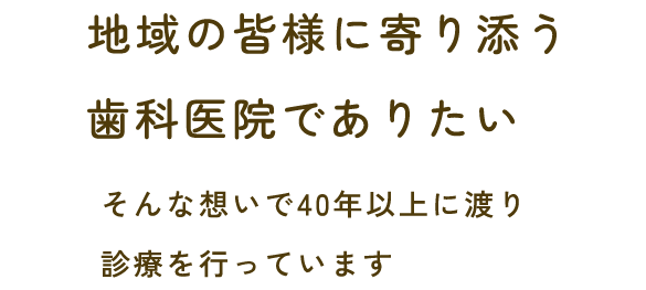 家族みんなが笑顔で通える街の歯医者さん